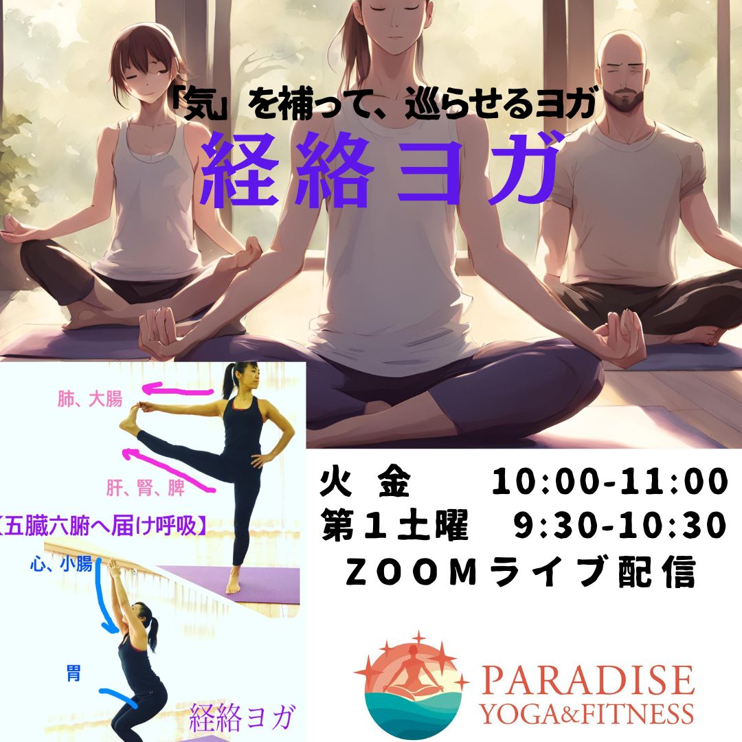 「経絡YOGA」ZOOMオンライン　体験